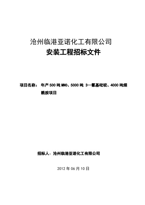 沧州临港亚诺化工设备安装招标文件