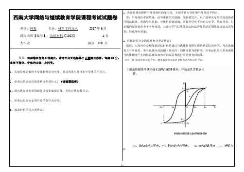 西南大学网络与继续教育学院1023大作业答案