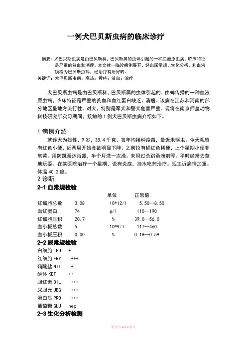 一例犬巴贝斯虫病的临床诊疗