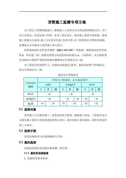 顶管施工监测专项方案10