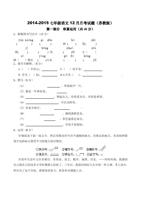 2014-2015七年级语文12月月考试题苏教版