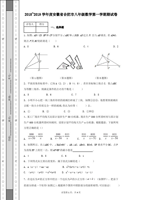 2018-2019学年度安徽省合肥市八年级数学第一学期期末检测试卷及答案含有详细解析