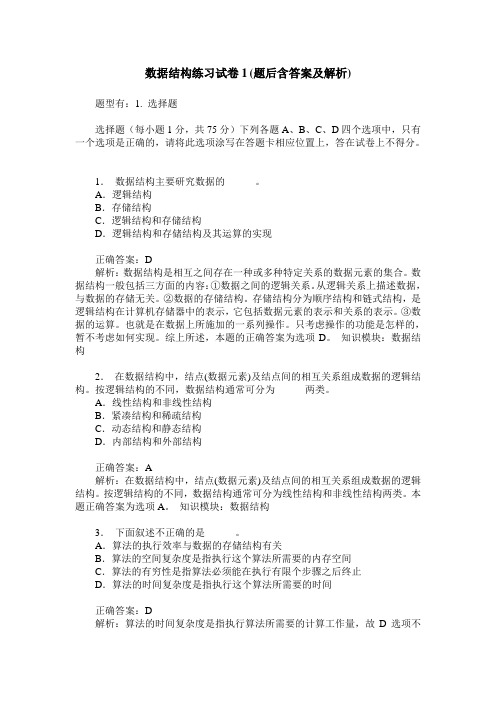 数据结构练习试卷1(题后含答案及解析)