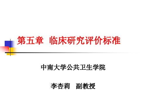 《循证医学与实践》第五章临床研究评价标准(研究生)教程