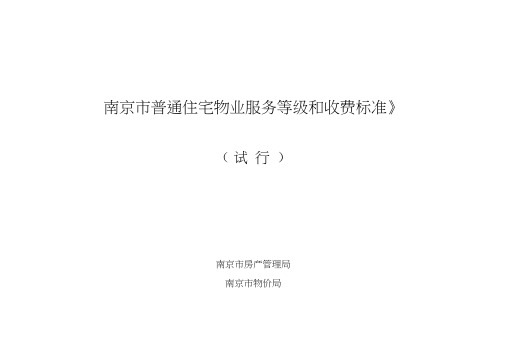 【2019年整理】《南京市普通住宅物业服务等级和收费标准》