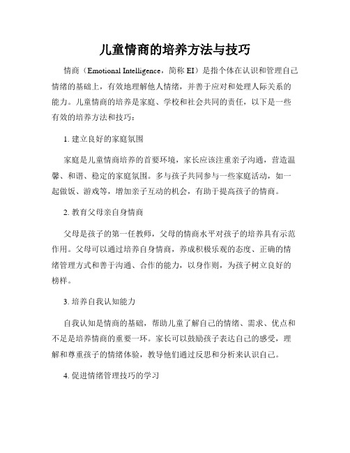 儿童情商的培养方法与技巧