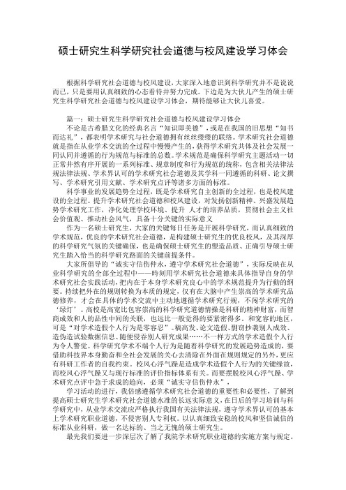 硕士研究生科学研究社会道德与校风建设学习体会