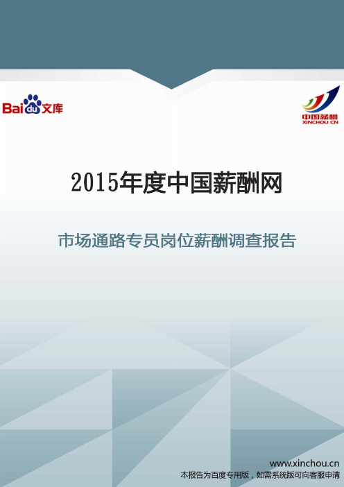 2015年市场通路专员岗位薪酬调查报告