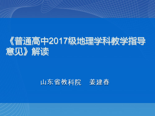 普通高中2017级地理学科教学指导意见解读(2017年8月核心素养版课程标准)