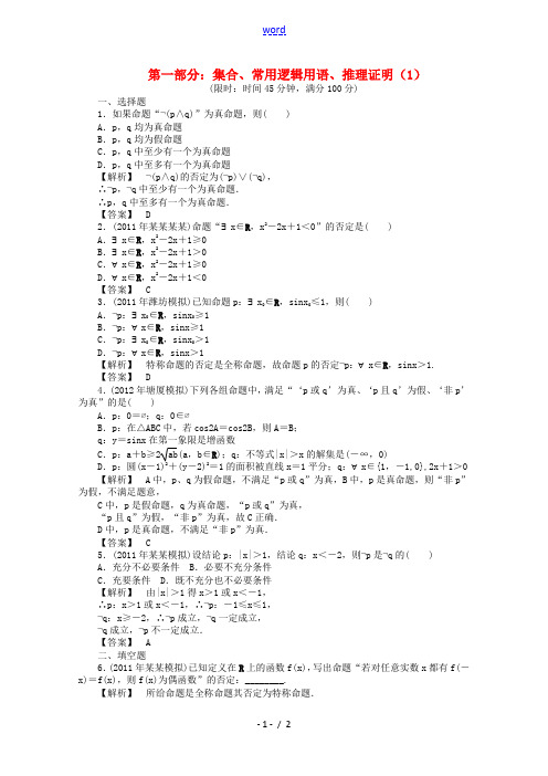 2012年高考数学二轮限时训练 集合、常用逻辑用语、推理与证明1 理