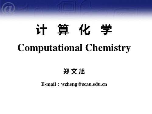 计算化学简介