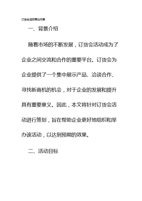 订货会活动策划方案