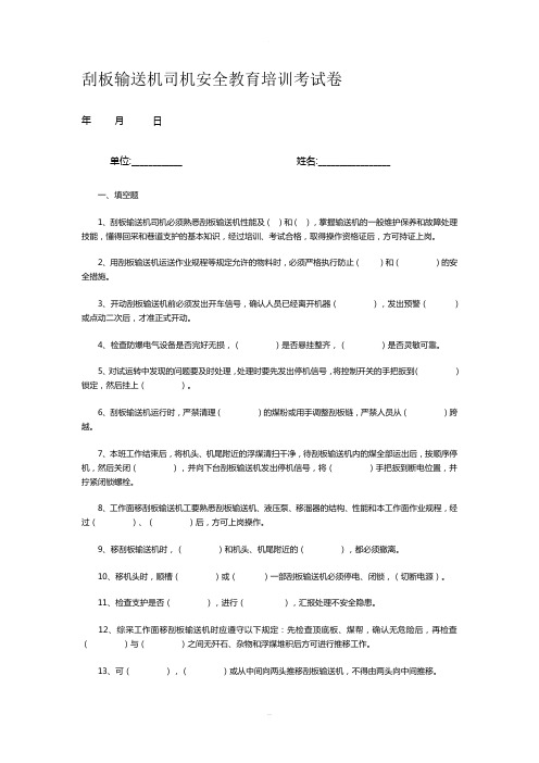 刮板输送机司机安全教育培训考试卷