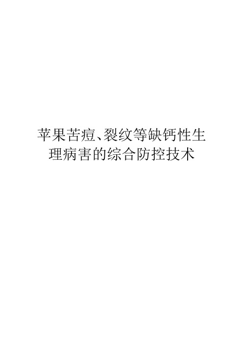 苹果苦痘、裂纹等缺钙性生理病害的综合防控技术