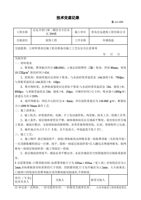 外墙保温技术交底(岩棉防火隔离带)