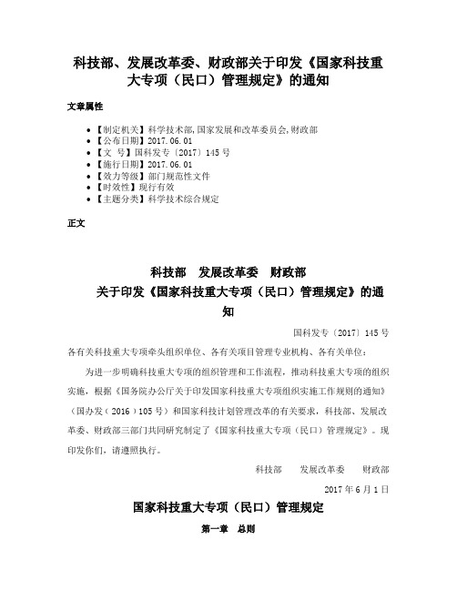 科技部、发展改革委、财政部关于印发《国家科技重大专项（民口）管理规定》的通知