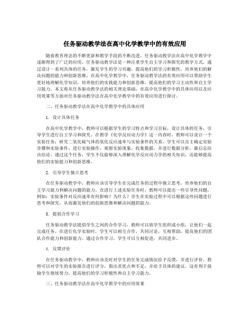 任务驱动教学法在高中化学教学中的有效应用