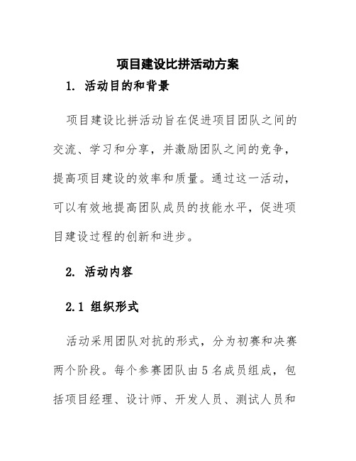 项目建设比拼活动方案