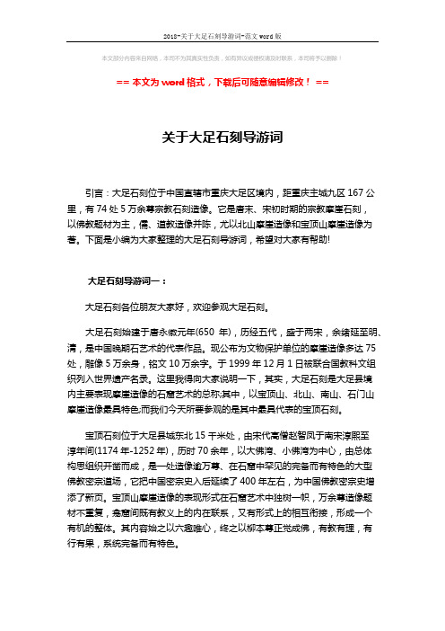 2018-关于大足石刻导游词-范文word版 (5页)