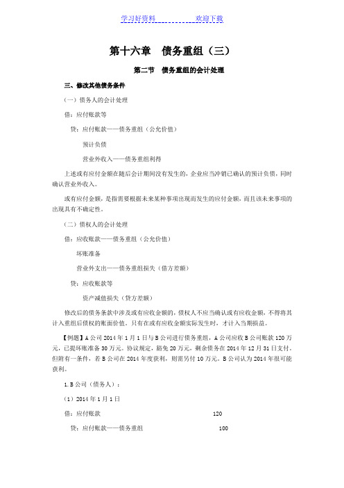 CPA考试会计科目学习笔记-第十六章债务重组