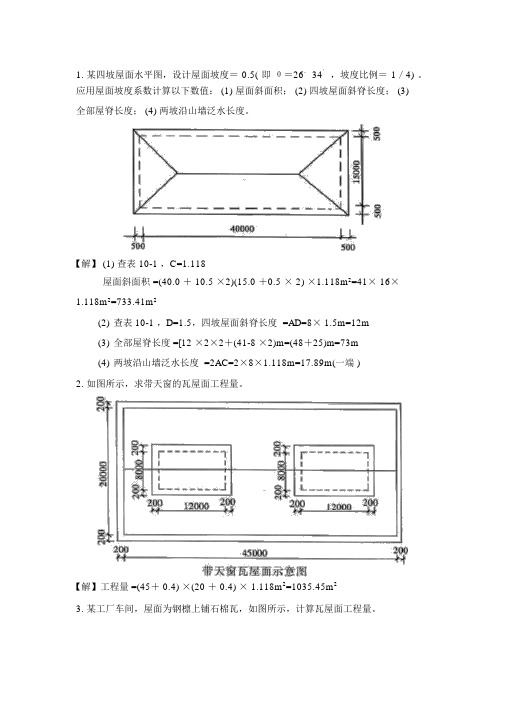 斜屋面计算方法