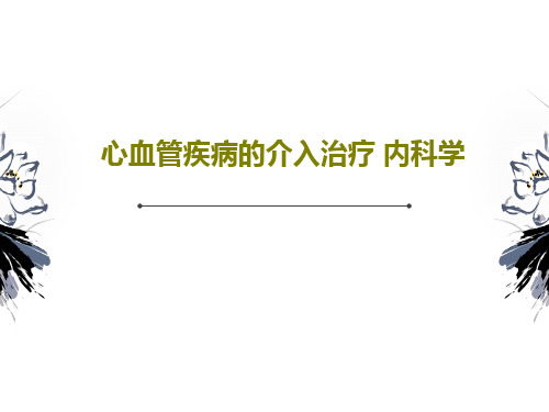 心血管疾病的介入治疗 内科学84页PPT