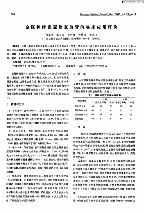 金沉积烤瓷冠修复前牙的临床应用评价