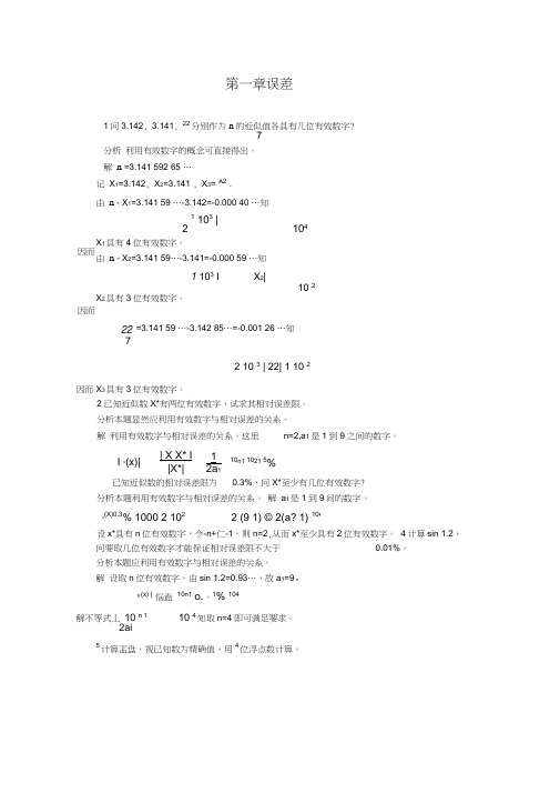 (完整版)计算方法习题第一、二章答案