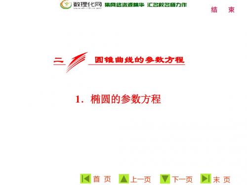 2018-2019学年高二数学人教A版选修4-4课件：第二讲 二 圆锥曲线的参数方程 1.椭圆的参数方程