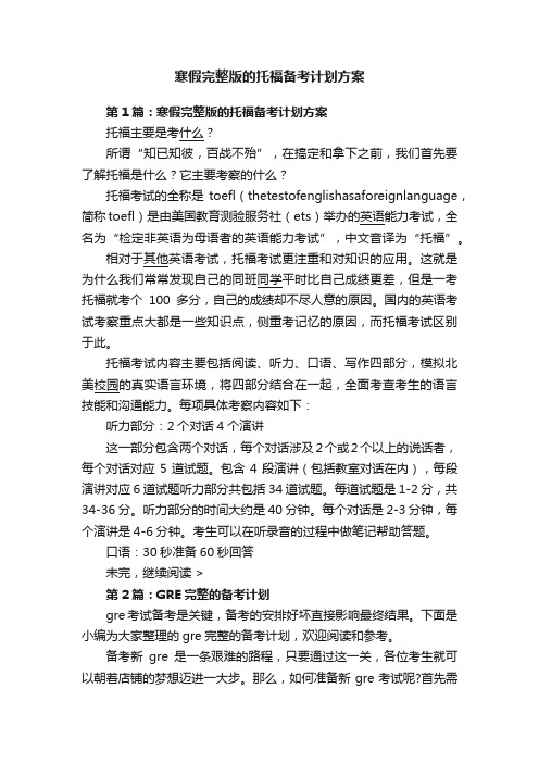 寒假完整版的托福备考计划方案