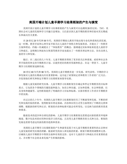 美国开端计划儿童早期学习结果框架的产生与演变