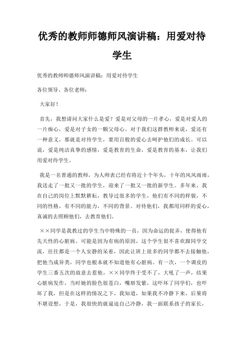 优秀教师师德师风演讲稿用爱对待学生三篇