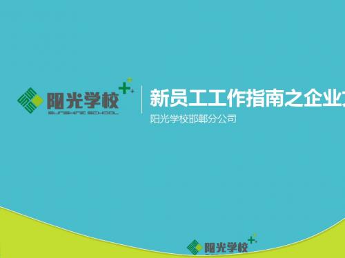 新员工工作指南之企业文化篇(PPT 36张)