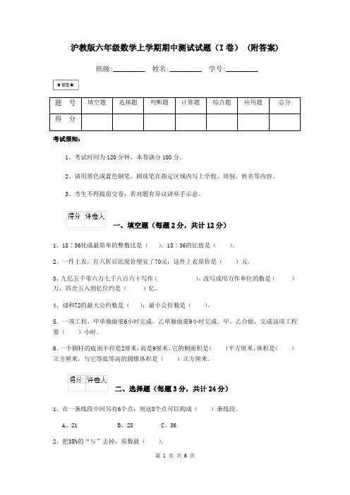 沪教版六年级数学上学期期中测试试题(I卷) (附答案)