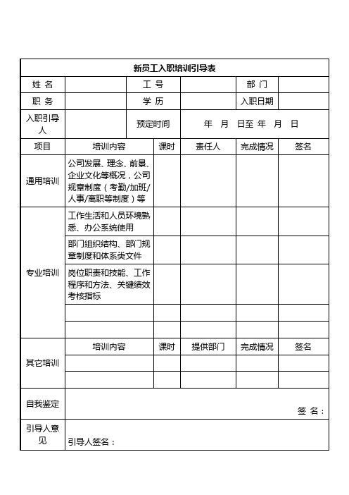 公司新员工入职培训引导表