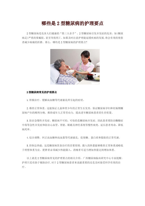 哪些是2型糖尿病的护理要点.doc