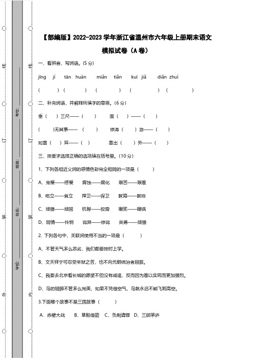 【部编版】2022-2023学年浙江省温州市六年级上册期末语文模拟试卷AB卷(含解析)