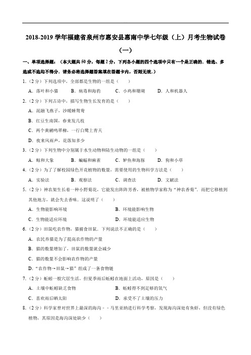 2018-2019学年福建省泉州市惠安县惠南中学七年级(上)月考生物试卷(一)