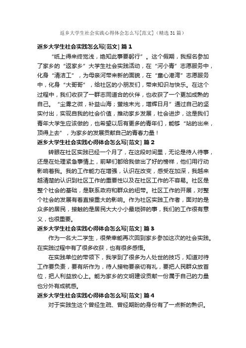 返乡大学生社会实践心得体会怎么写[范文]（精选31篇）