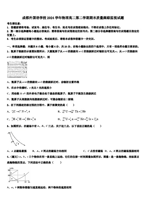 成都外国语学校2024学年物理高二第二学期期末质量跟踪监视试题(含解析)