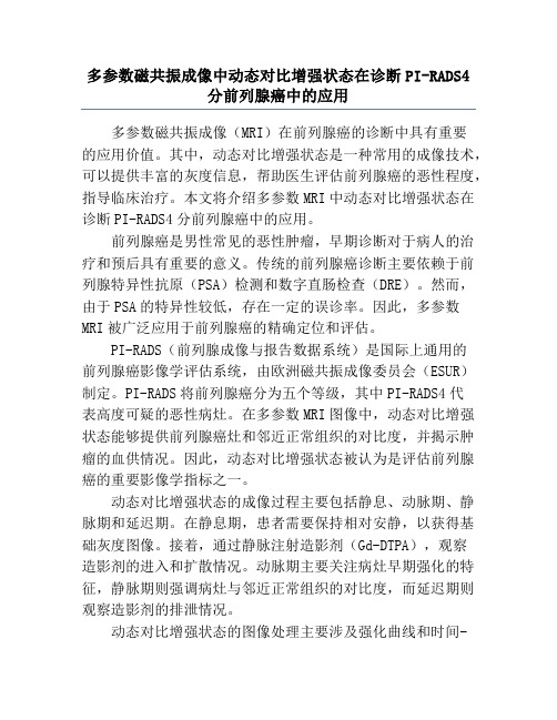 多参数磁共振成像中动态对比增强状态在诊断PI-RADS4分前列腺癌中的应用