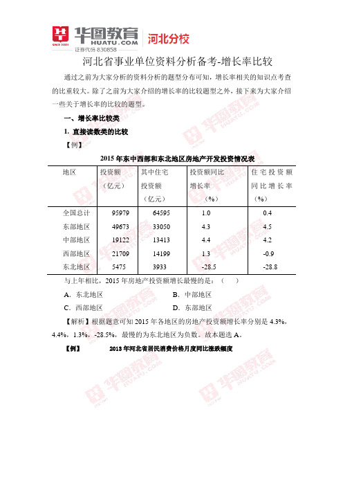 河北省事业单位资料分析备考-增长率比较