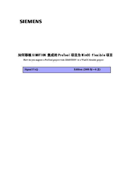 如何将集成在SIMOTION中的ProTool项目转换为WinCC flexible项目