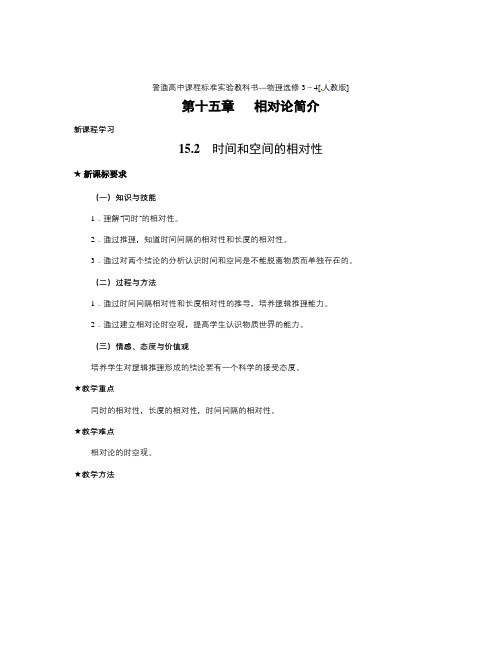 数学知识点人教版选修(3-4)15.2《时间和空间的相对性》word教案1-总结