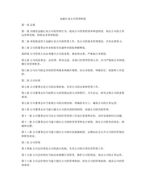 金融行业公司管理制度