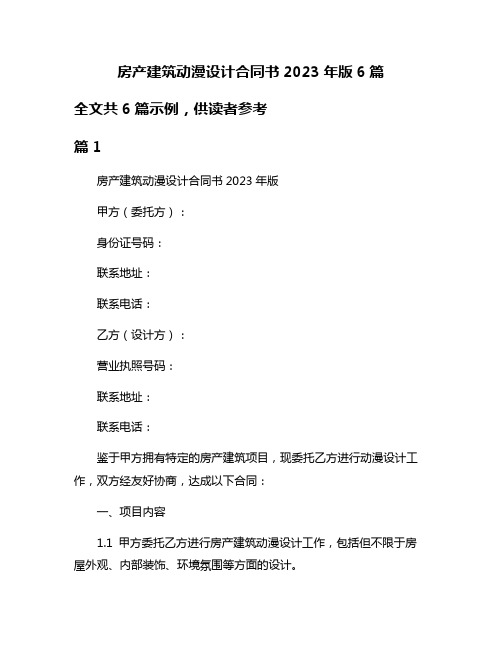 房产建筑动漫设计合同书2023年版6篇