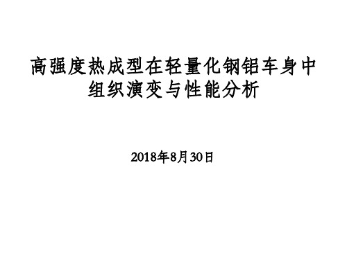 高强度热成型在轻量化钢铝车身中