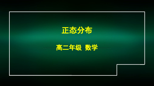 高二数学(选修-人教A版)-正态分布-2PPT