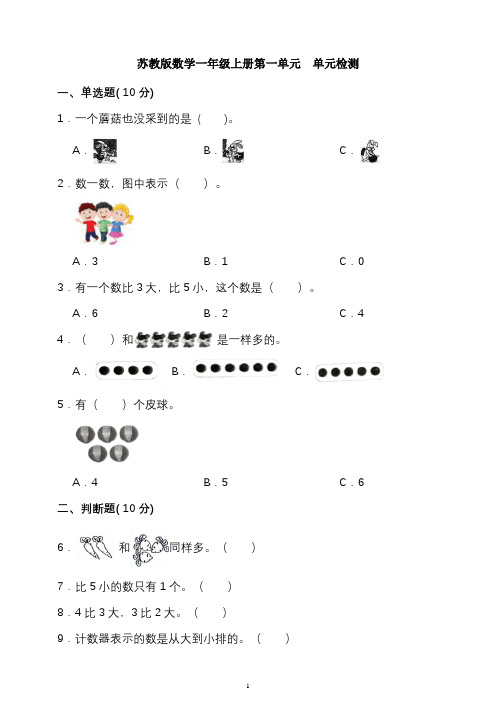 苏教版数学一年级上册第1单元单元检测(含答案)