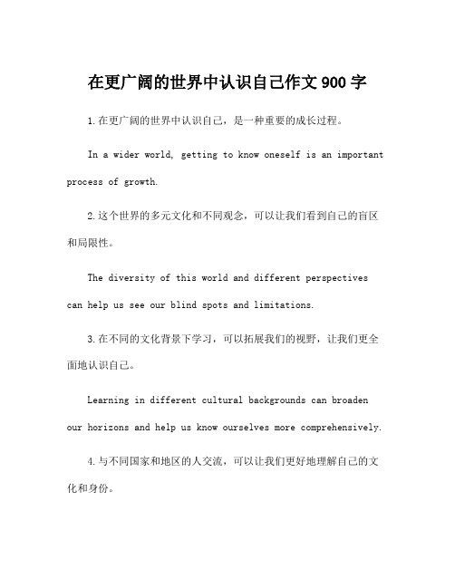 在更广阔的世界中认识自己作文900字